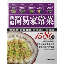 新编简易家常菜1580例