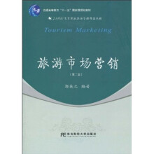 普通高等教育“十一五”国家级规划教材·21世纪高等院校旅游管理精品教材:旅游市场营销(第2版)
