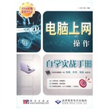 电脑上网操作自学实战手册(附CD-ROM光盘1张)