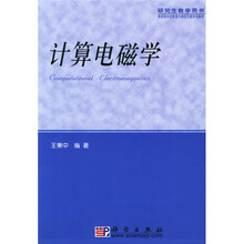 教育部学位管理与研究生教育司推荐研究生教学用书：计算电磁学