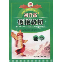 高中预科学习丛书·初升高衔接教材(数学)