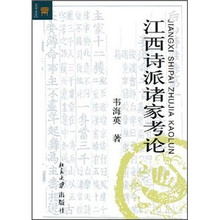 江西诗派诸家考论