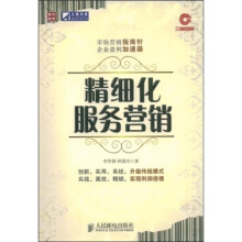 精细化服务营销