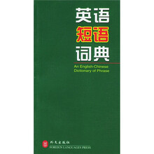绿色精典系列用书:英语短语词典