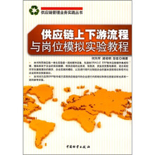 供应链上下游流程与岗位模拟实验教程