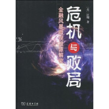 危机与败局:金融风暴微观根源解密