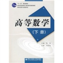“十一五”规划教材:高等数学(下册)