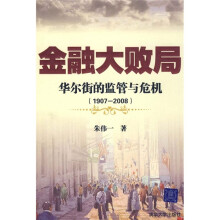 金融大败局：华尔街的监管与危机（1907-2008）