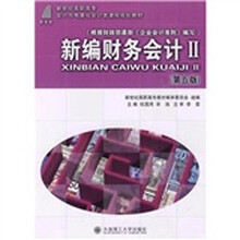 新编财务会计2(第5版)