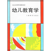 幼儿园教师进修教材:幼儿教育学