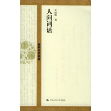 国学基础文库:人间词话