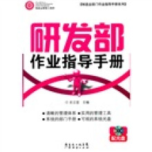 研发部作业指导手册（附光盘1张）