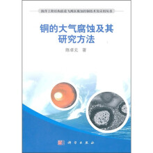 铜的大气腐蚀及其研究方法