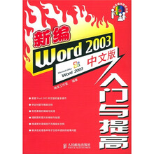 新编Word 2003中文版入门与提高