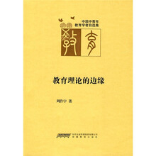 中国中青年教育学者自选集：教育理论的边缘