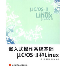 嵌入式操作系统基础μC/OS-2和Linux