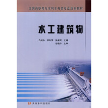 全国高职高专水利水电类专业规划教材：水工建筑物