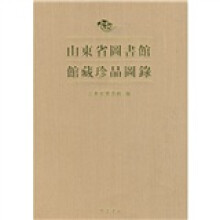 山东省图书馆馆藏珍品图录