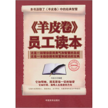 《羊皮卷》员工读本
