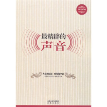 最精辟的声音