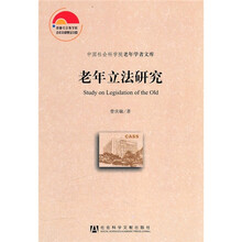 老年立法研究