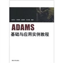 ADAMS基础与应用实例教程（配光盘）