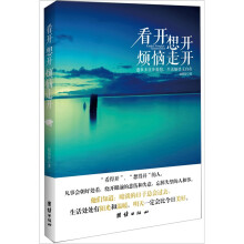 看开，想开，烦恼走开