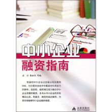 中小企业融资指南