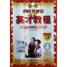 课本全析与语文素质培养（3下人语新世纪英才字词句段篇）/英才教程