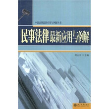 民事法律最新应用与例解