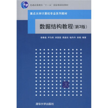 重点大学计算机专业系列教材:数据结构教程(第3版)