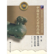 普通高等教育九五国家级重点教材：中国古代文学作品选（第2卷）