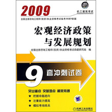 2009全国注册咨询工程师（投资）执业资格考试临考冲刺9套题：宏观经济政策与发展规划