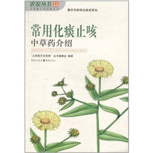 常用化痰止咳中草药介绍