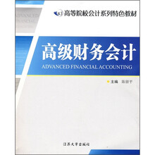 高等院校会计系列特色教材:高级财务会计
