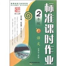 新课标浙江标准系列丛书·标准课时作业：语文（2年级上）（新课标人教版）