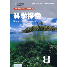 圣智（原汤姆森学习）科学教育教材：科学探索8