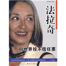 法拉奇:向世界投不信任票