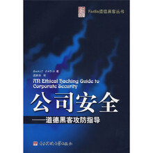 公司安全:道德黑客攻防指导