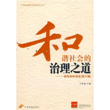 和谐社会的治理之道:领导者的讲述(第3辑)