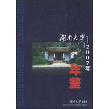 湖南大学2007年年鉴