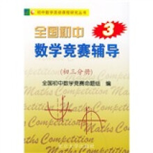 全国初中数学竞赛辅导（初3分册）