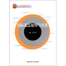北京市高等教育精品教材立项项目：国际私法原理与实务