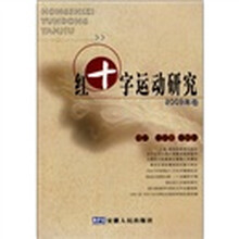 红十字运动研究（2009年卷）