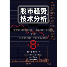 股市趋势技术分析（第8版）