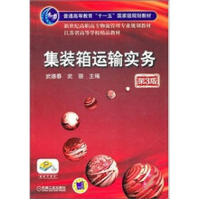 集装箱运输实务(第3版)