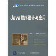 Java程序设计与应用