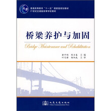 普通高等教育“十一五”国家级规划教材·21世纪交通版高等学校教材:桥梁养护与加固