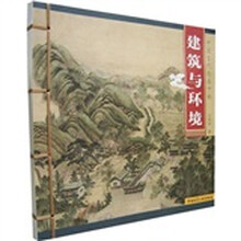 中国古代绘画中的建筑与环境