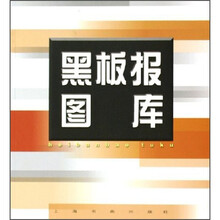 黑板报图库